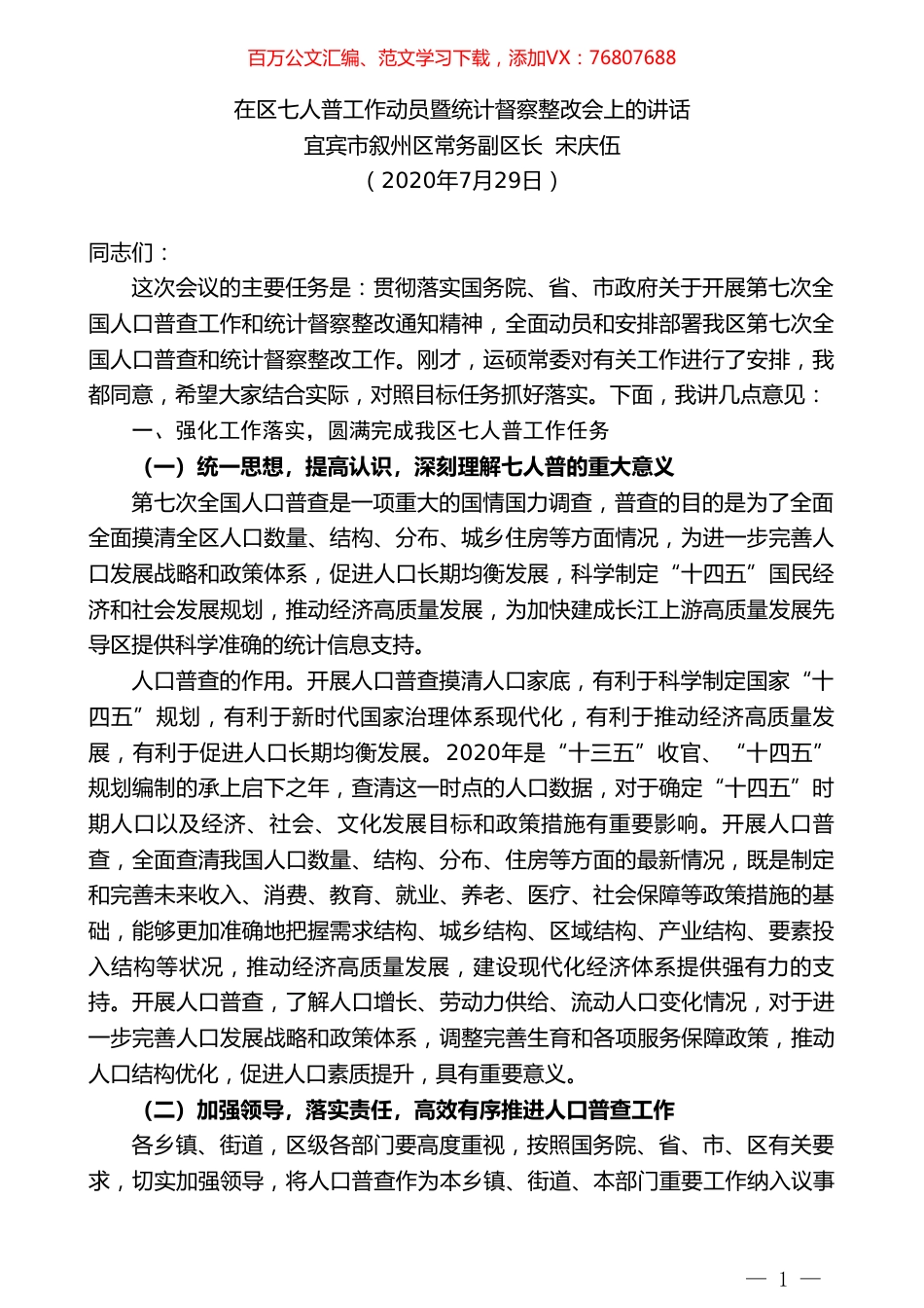 宜宾市叙州区常务副区长宋庆伍：在区七人普工作动员暨统计督察整改会上的讲话.doc_第1页