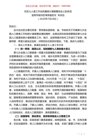 宜宾市叙州区常务副区长宋庆伍：在区七人普工作动员暨统计督察整改会上的讲话.doc