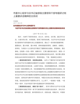 市委中心组学习总书记省部级主要领导干部专题研讨班上重要讲话精神的主持词.docx