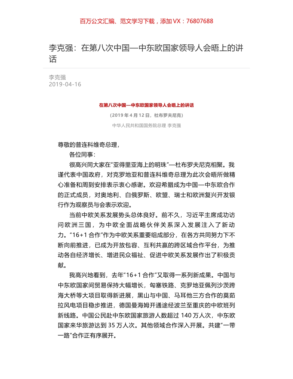 李克强：在第八次中国—中东欧国家领导人会晤上的讲话.docx_第1页