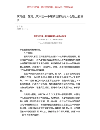 李克强：在第八次中国—中东欧国家领导人会晤上的讲话.docx