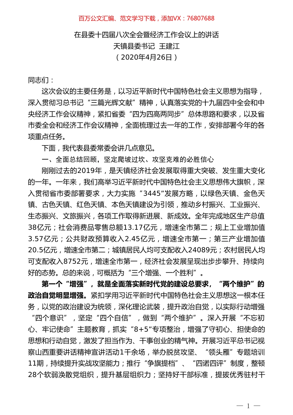 天镇县委书记王建江在县委十四届八次全会暨经济工作会议上的讲话.doc_第1页