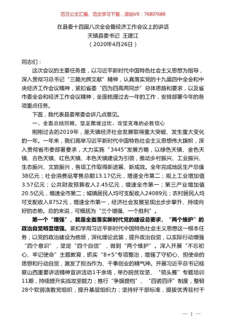 天镇县委书记王建江在县委十四届八次全会暨经济工作会议上的讲话.doc