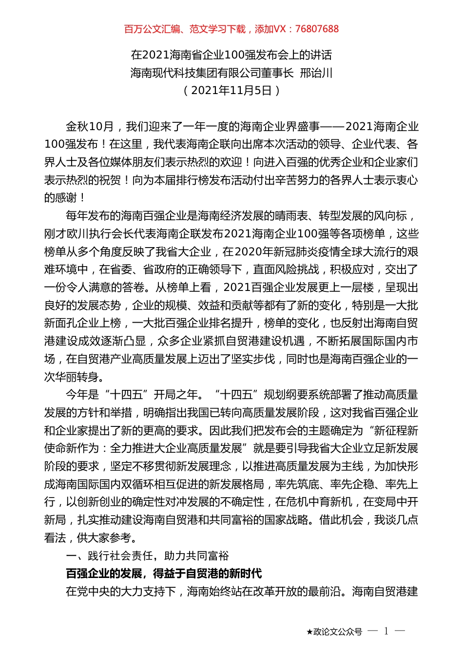 海南现代科技集团有限公司董事长邢诒川：在2021海南省企业100强发布会上的讲话.doc_第1页