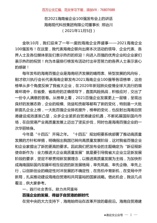 海南现代科技集团有限公司董事长邢诒川：在2021海南省企业100强发布会上的讲话.doc