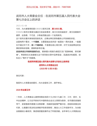 武冈市人大常委会主任：在武冈市第五届人民代表大会第七次会议上的讲话.docx