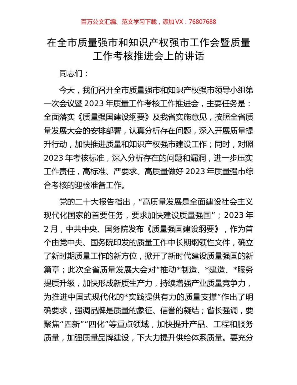 在全市质量强市和知识产权强市工作会暨质量工作考核推进会上的讲话.docx_第1页