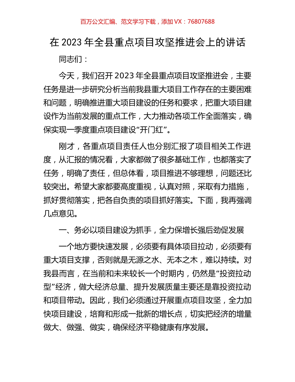 在2023年全县重点项目攻坚推进会上的讲话.docx_第1页