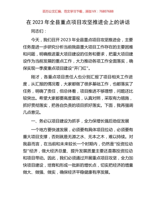 在2023年全县重点项目攻坚推进会上的讲话.docx