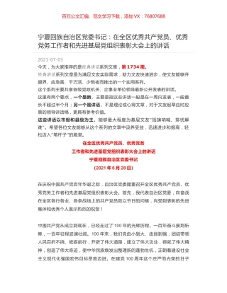 宁夏回族自治区党委书记：在全区优秀共产党员、优秀党务工作者和先进基层党组织表彰大会上的讲话.docx