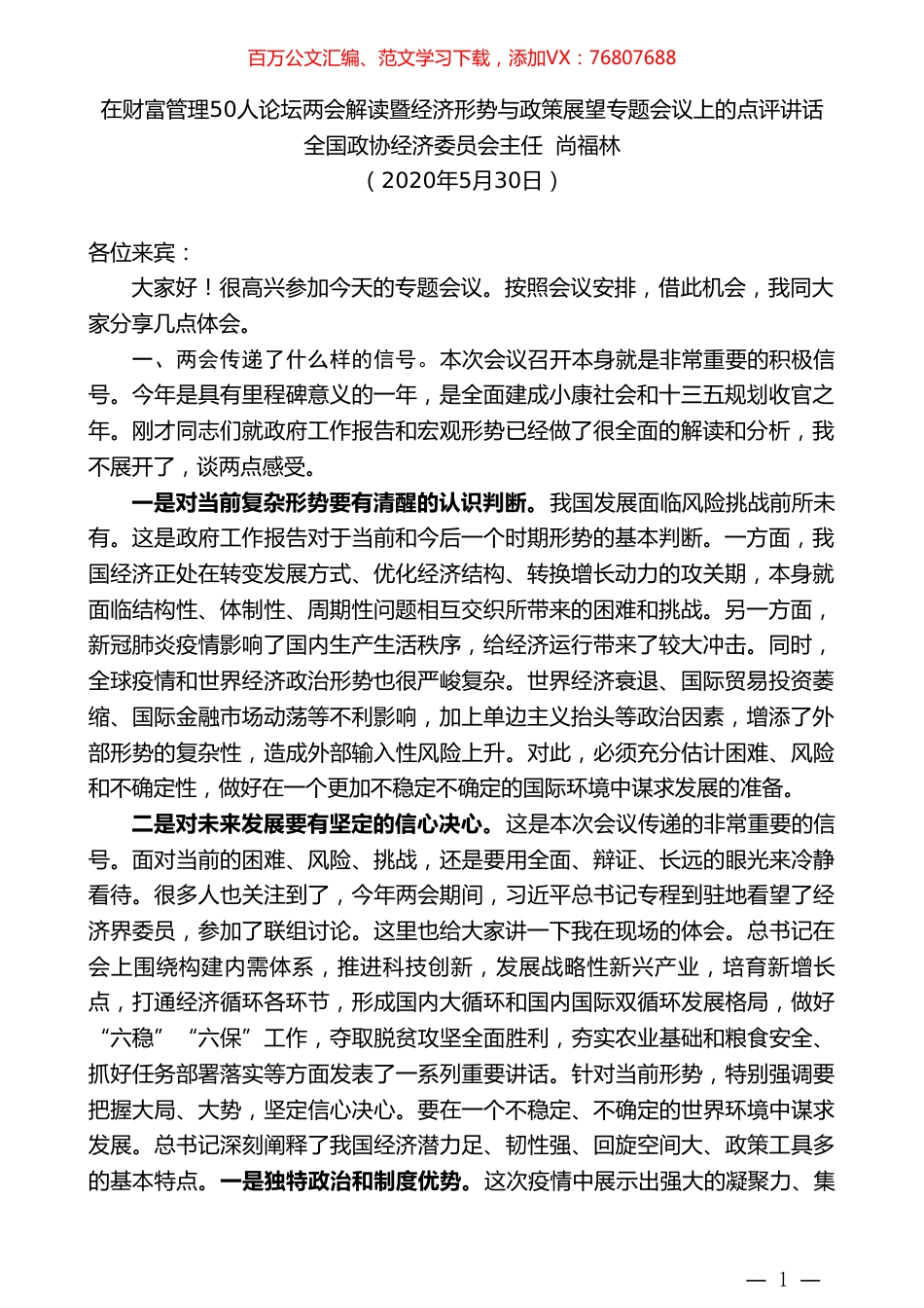 全国政协经济委员会主任尚福林在财富管理50人论坛两会解读暨经济形势与政策展望专题会议上的点评讲话.doc_第1页