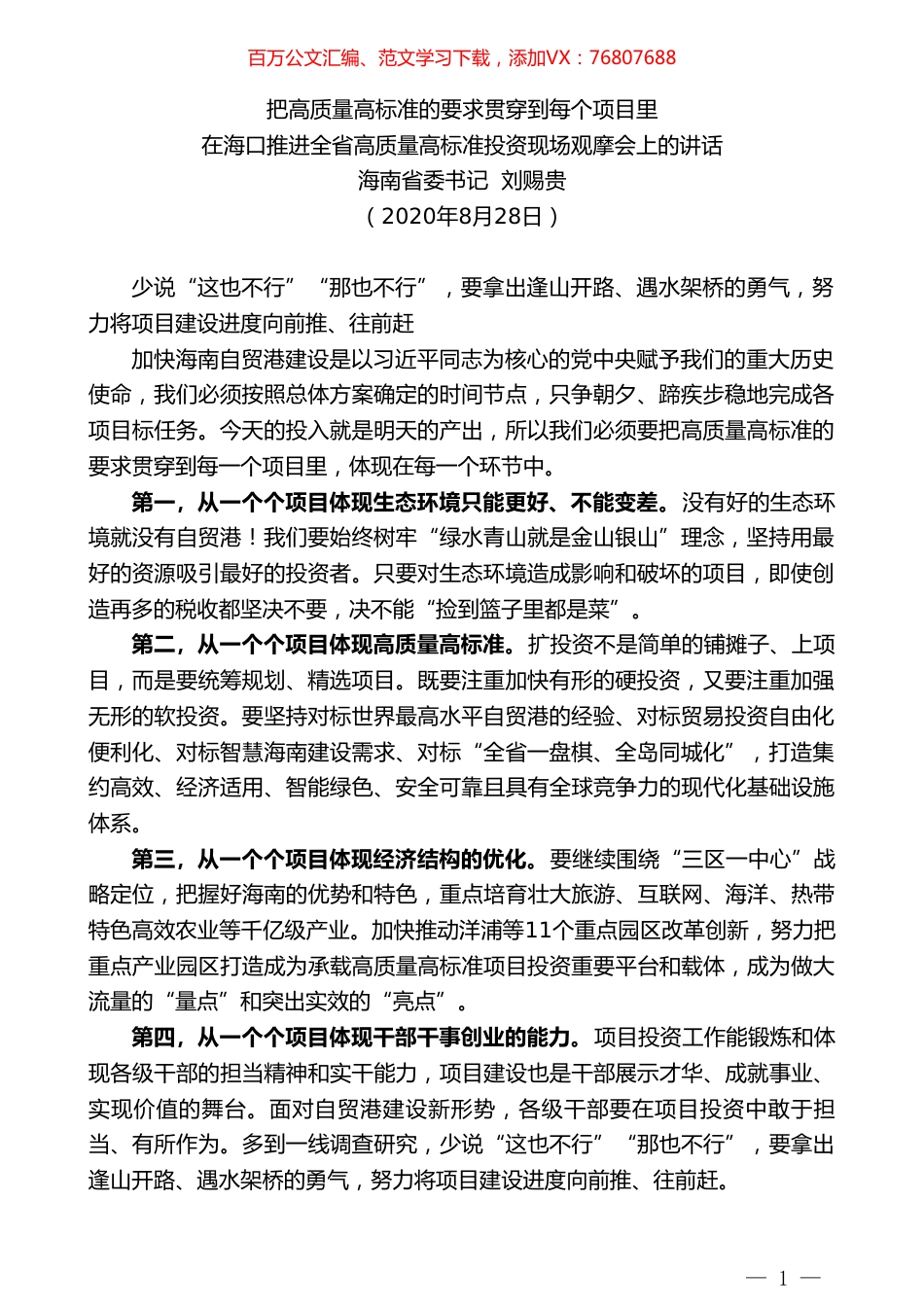 海南省委书记刘赐贵：在海口推进全省高质量高标准投资现场观摩会上的讲话.doc_第1页
