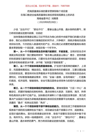 海南省委书记刘赐贵：在海口推进全省高质量高标准投资现场观摩会上的讲话.doc