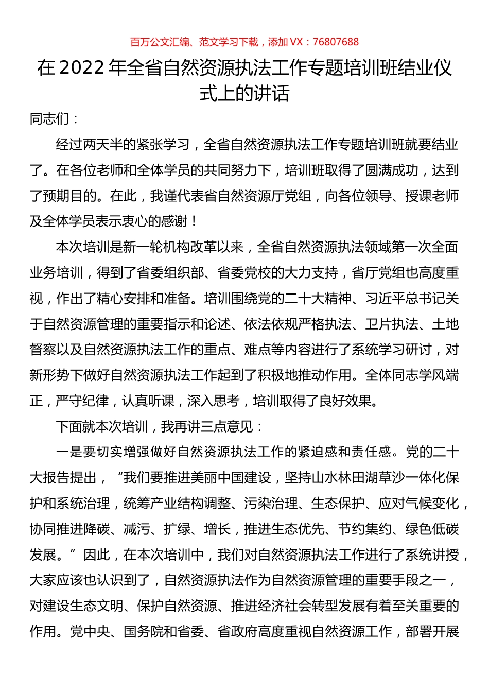 在2022年全省自然资源执法工作专题培训班结业仪式上的讲话.docx_第1页