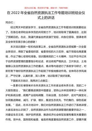 在2022年全省自然资源执法工作专题培训班结业仪式上的讲话.docx