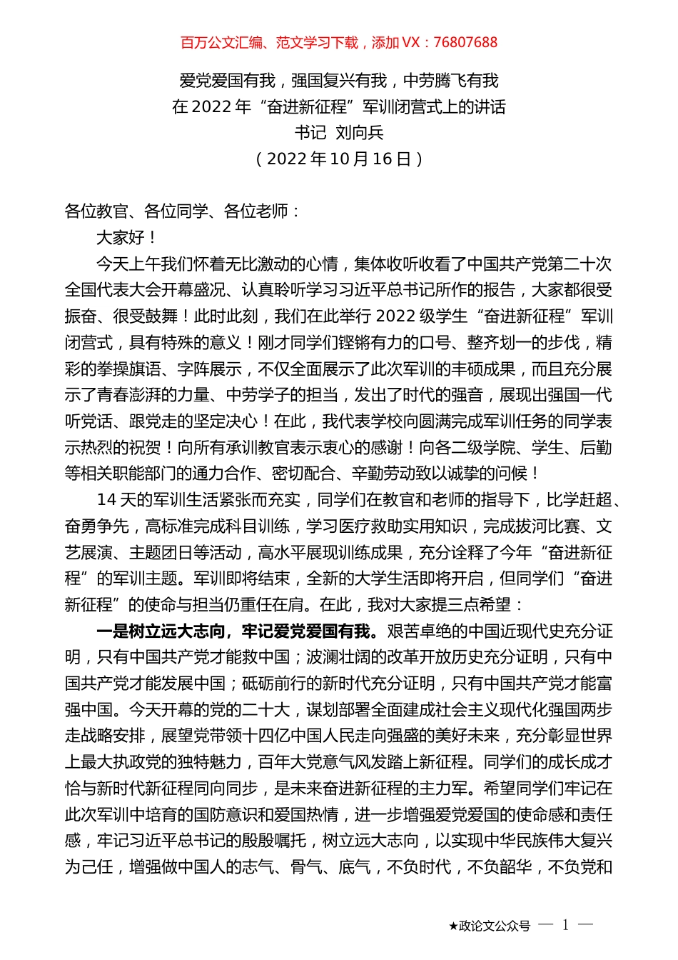 书记刘向兵：在2022年“奋进新征程”军训闭营式上的讲话.docx_第1页