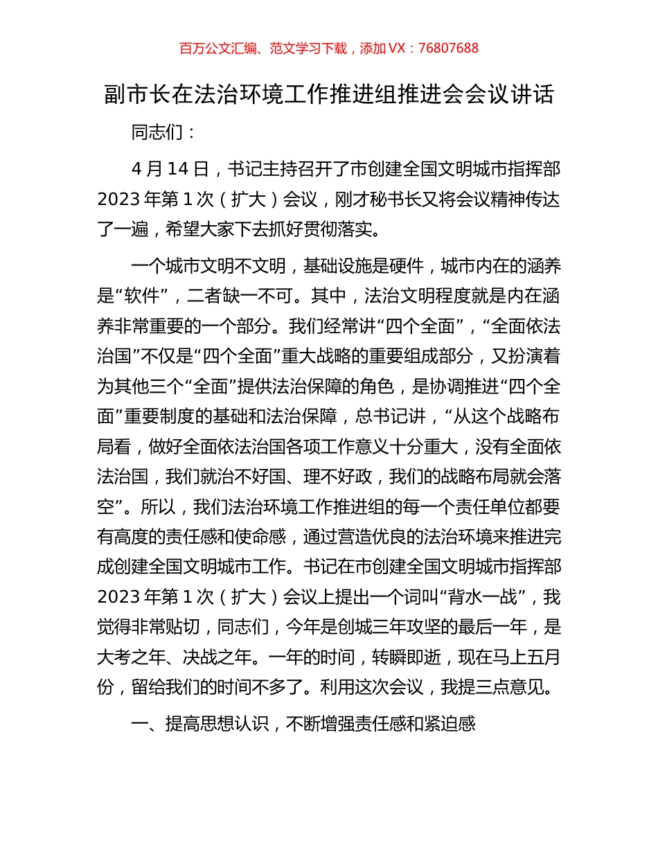 副市长在法治环境工作推进组推进会会议讲话.docx_第1页