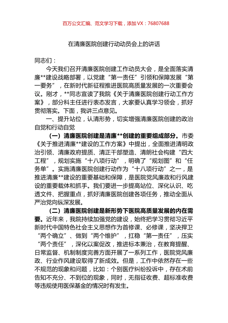 2022年在清廉医院创建行动动员会上的讲话.docx_第1页