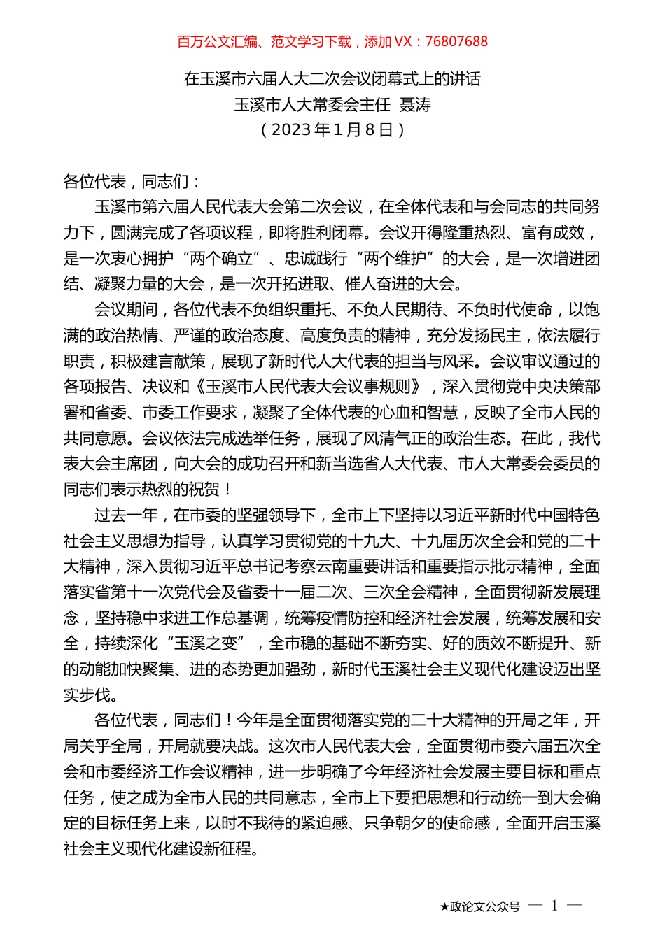 玉溪市人大常委会主任聂涛：在玉溪市六届人大二次会议闭幕式上的讲话.doc_第1页