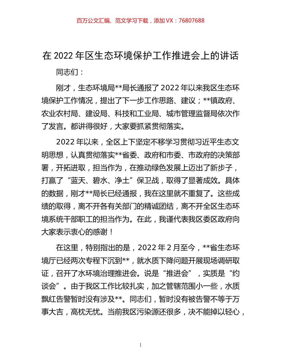 -在2022年区生态环境保护工作推进会上的讲话.docx_第1页