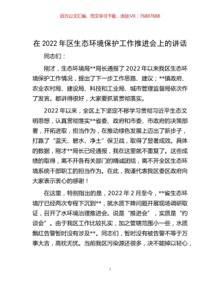 -在2022年区生态环境保护工作推进会上的讲话.docx