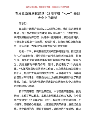 在发改系统庆祝建党102周年暨“七一”表彰大会上的讲话.docx