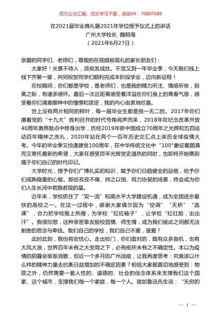 广州大学校长魏明海：在2021届毕业典礼暨2021年学位授予仪式上的讲话.doc