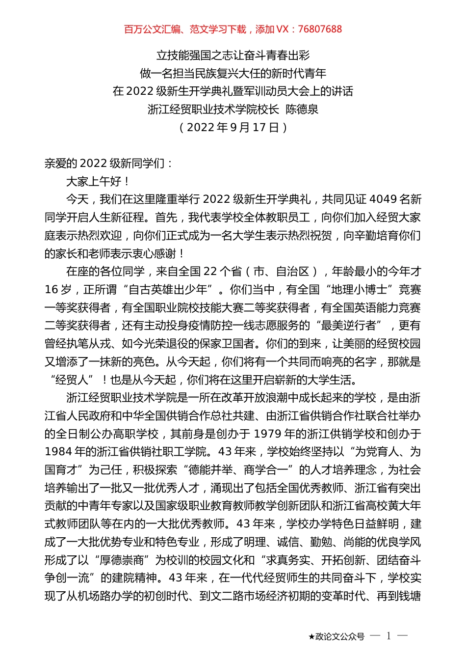 浙江经贸职业技术学院校长陈德泉：在2022级新生开学典礼暨军训动员大会上的讲话.docx_第1页