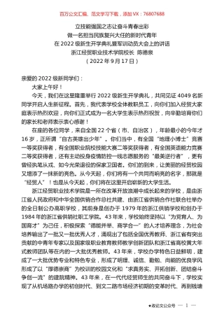 浙江经贸职业技术学院校长陈德泉：在2022级新生开学典礼暨军训动员大会上的讲话.docx