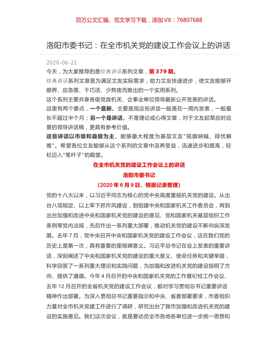洛阳市委书记：在全市机关党的建设工作会议上的讲话.docx_第1页