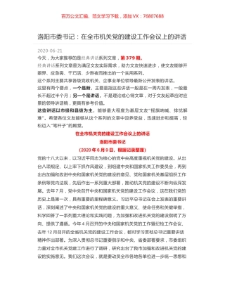 洛阳市委书记：在全市机关党的建设工作会议上的讲话.docx
