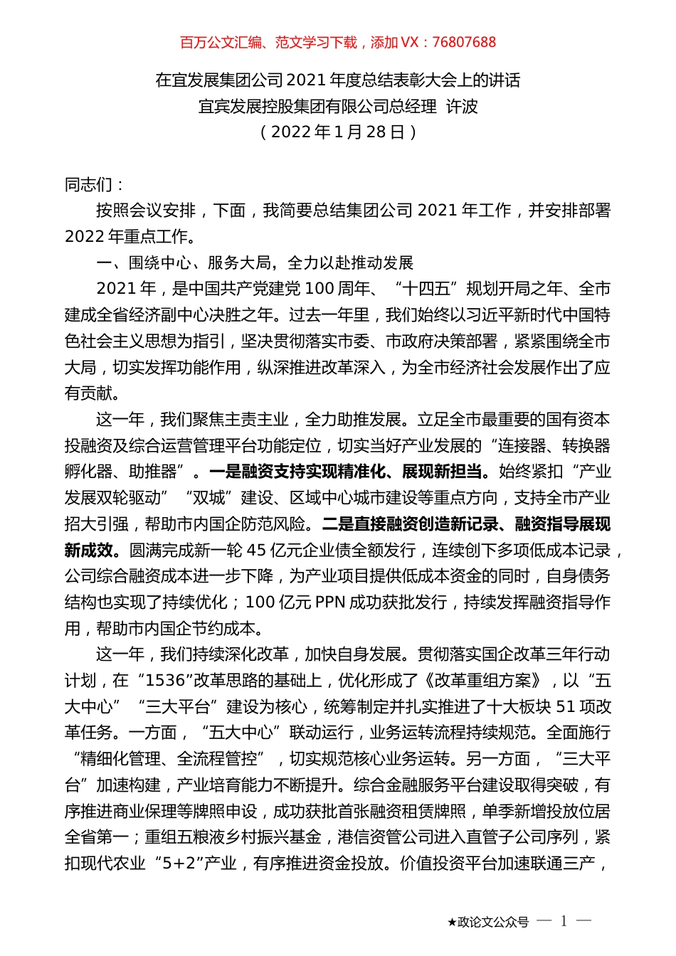 宜宾发展控股集团有限公司总经理许波：在宜发展集团公司2021年度总结表彰大会上的讲话.docx_第1页