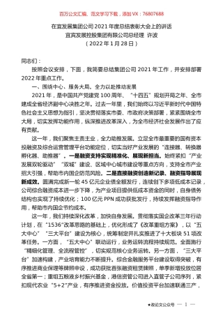 宜宾发展控股集团有限公司总经理许波：在宜发展集团公司2021年度总结表彰大会上的讲话.docx