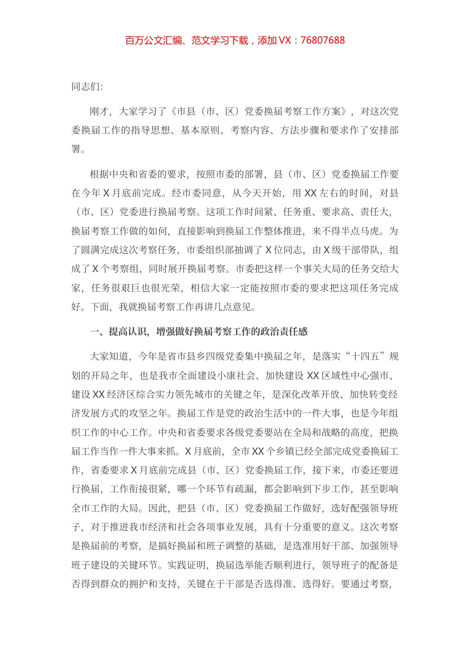 在县（市、区）换届考察工作会议上的讲话.docx_第1页