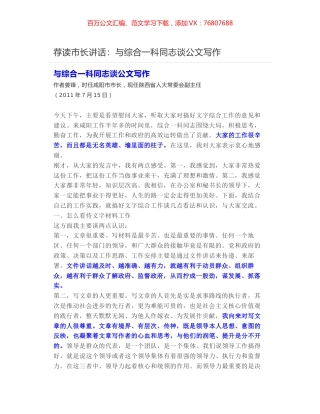 荐读市长讲话：与综合一科同志谈公文写作.docx