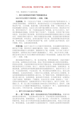 企业党委书记在企业干部大会上的讲话】.docx