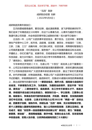 成研院总经理刘耕：“五四”致辞.doc