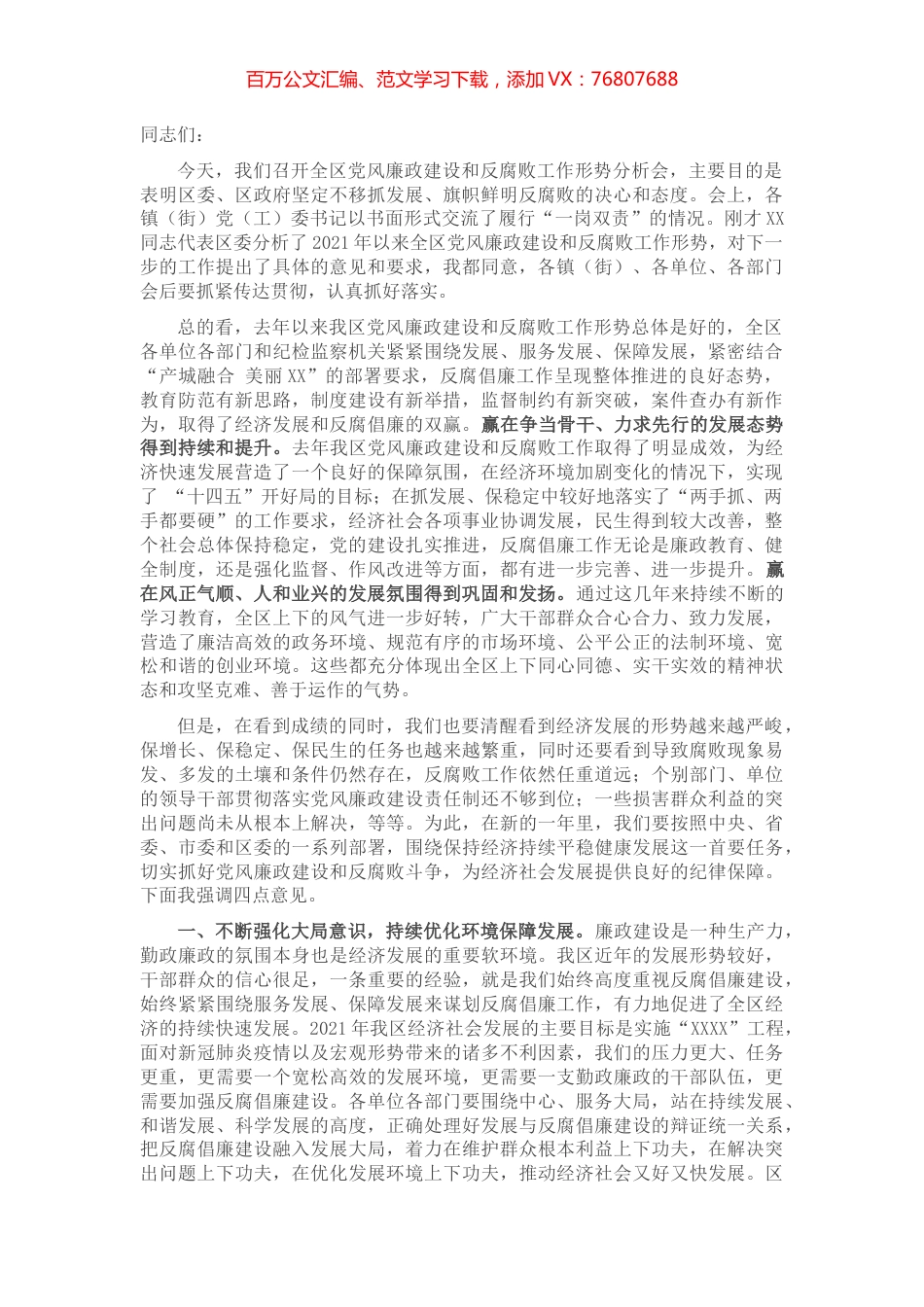 区委书记在全区党风廉政建设和反腐败工作形势分析会上的讲话提纲.docx_第1页