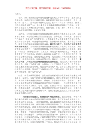 区委书记在全区党风廉政建设和反腐败工作形势分析会上的讲话提纲.docx