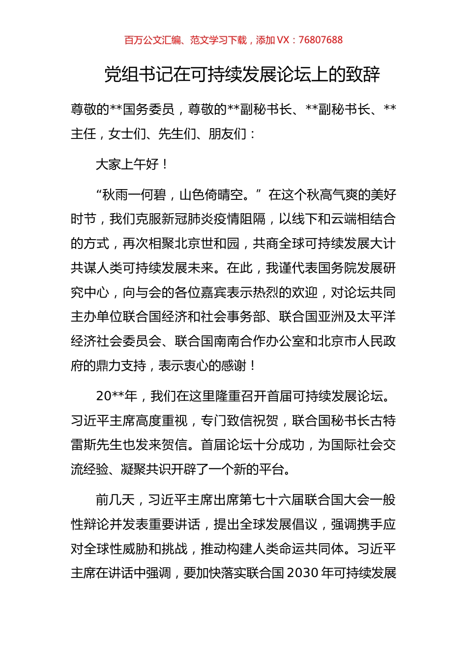 党组书记在可持续发展论坛上的致辞.docx_第1页