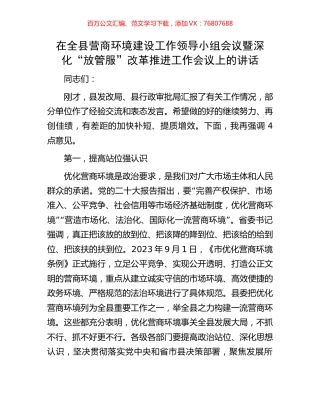 在全县营商环境建设工作领导小组会议暨深化“放管服”改革推进工作会议上的讲话.docx