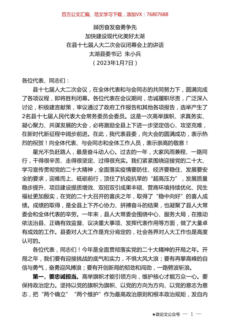 太湖县委书记朱小兵：在县十七届人大二次会议闭幕会上的讲话.doc_第1页