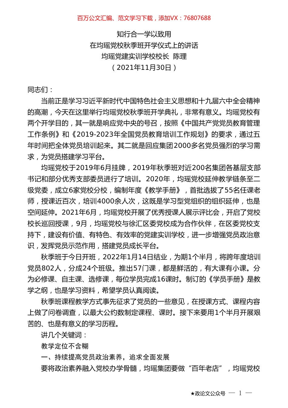 均瑶党建实训学校校长陈理：在均瑶党校秋季班开学仪式上的讲话.doc_第1页
