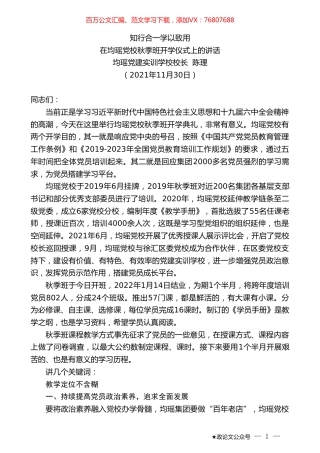 均瑶党建实训学校校长陈理：在均瑶党校秋季班开学仪式上的讲话.doc