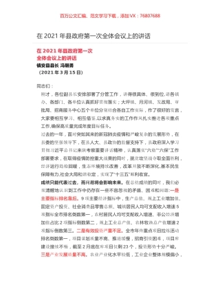 在2021年县政府第一次全体会议上的讲话.docx