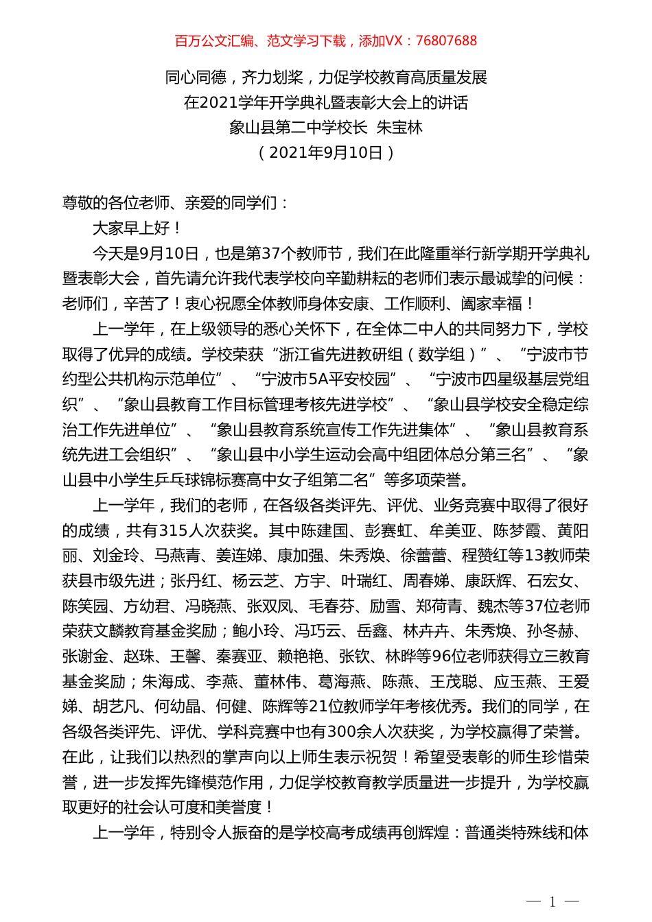 象山县第二中学校长朱宝林：在2021学年开学典礼暨表彰大会上的讲话.doc_第1页