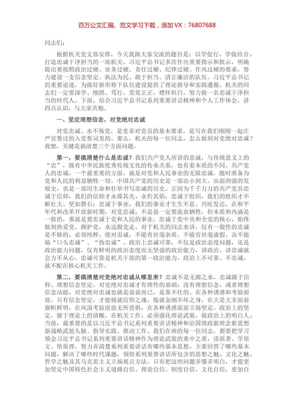 以学促行 学做结合 打造忠诚干净担当的一流机关——在机关党课上的讲话.docx_第1页
