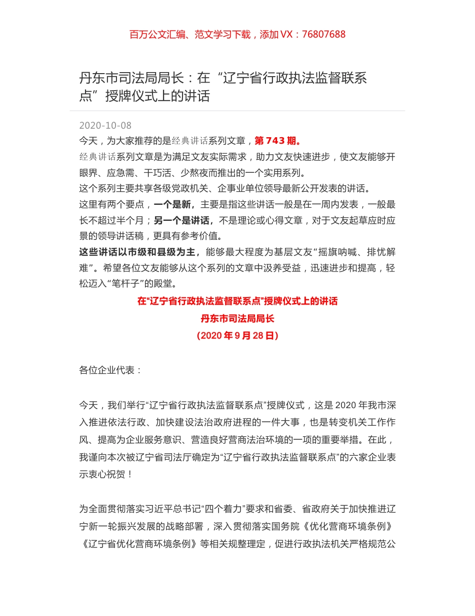 丹东市司法局局长：在“辽宁省行政执法监督联系点”授牌仪式上的讲话.docx_第1页