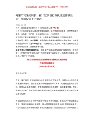 丹东市司法局局长：在“辽宁省行政执法监督联系点”授牌仪式上的讲话.docx