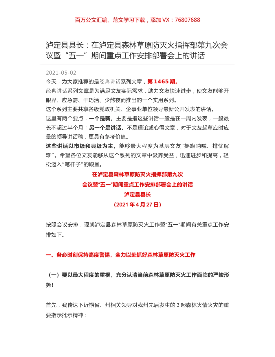 泸定县县长：在泸定县森林草原防灭火指挥部第九次会议暨“五一”期间重点工作安排部署会上的讲话.docx_第1页